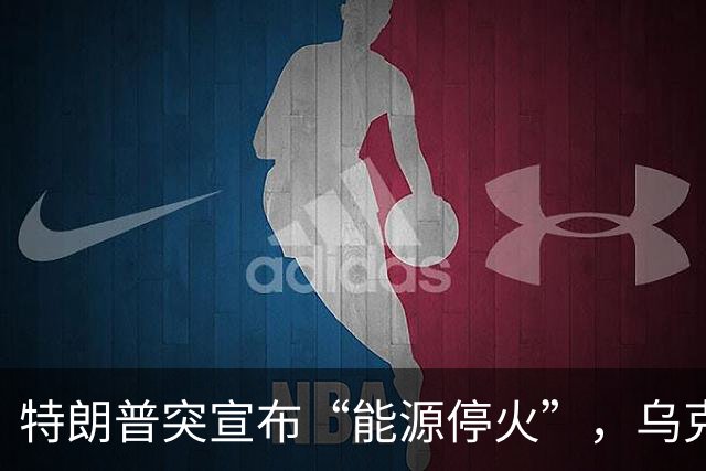 特朗普突宣布“能源停火”，乌克兰困惑，俄罗斯保持沉默